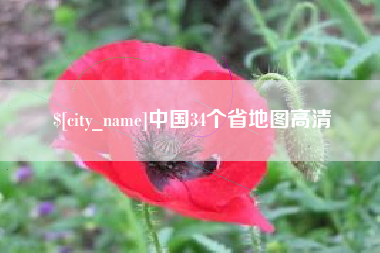 瑞安中国34个省地图高清