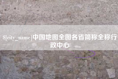 瑞安中国地图全图各省简称全称行政中心