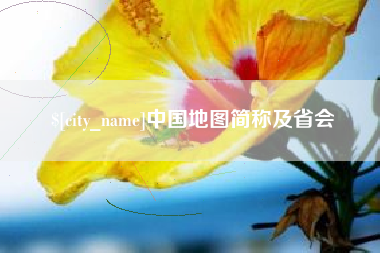瑞安中国地图简称及省会