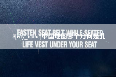 瑞安中国地图哪个方向是北