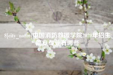 瑞安中国消防救援学院2020年招生简章专业有哪些