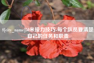 瑞安50米接力技巧-每个队员要清楚自己的任务和职责