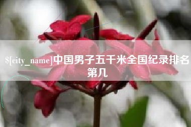 瑞安中国男子五千米全国纪录排名第几