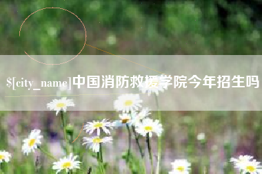 瑞安中国消防救援学院今年招生吗
