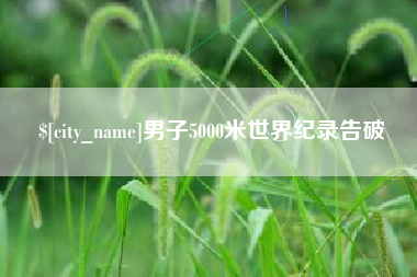 瑞安男子5000米世界纪录告破