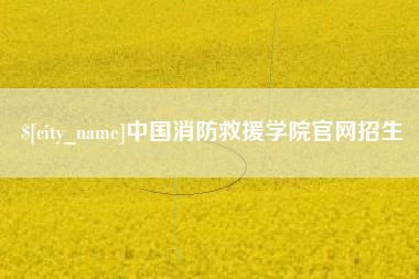 瑞安中国消防救援学院官网招生