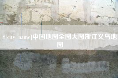 瑞安中国地图全图大图浙江义乌地图