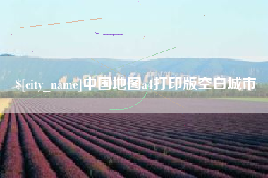 瑞安中国地图a4打印版空白城市