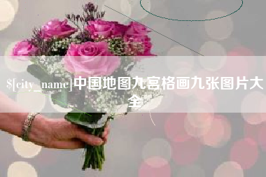瑞安中国地图九宫格画九张图片大全