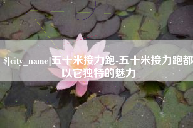 瑞安五十米接力跑-五十米接力跑都以它独特的魅力