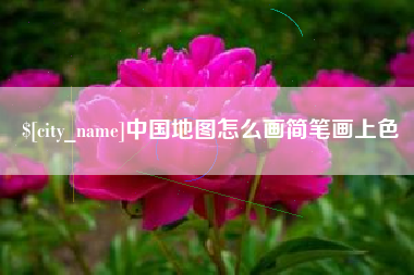 瑞安中国地图怎么画简笔画上色