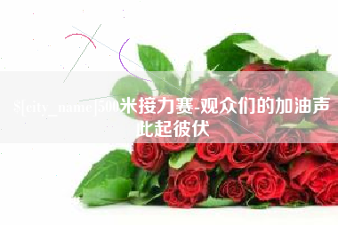 瑞安500米接力赛-观众们的加油声此起彼伏