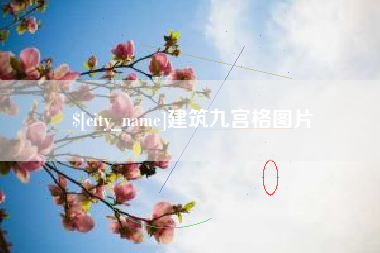 瑞安建筑九宫格图片
