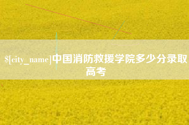 瑞安中国消防救援学院多少分录取高考