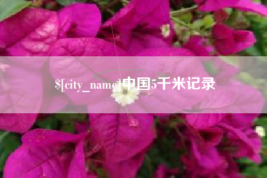 瑞安中国5千米记录