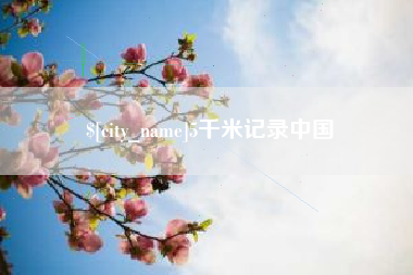瑞安5千米记录中国