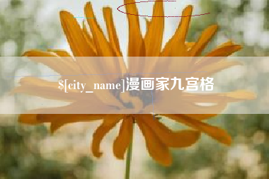 瑞安漫画家九宫格