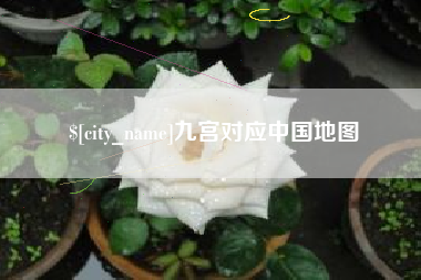瑞安九宫对应中国地图