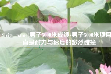 瑞安男子5000米成绩-男子5000米项目一直是耐力与速度的激烈碰撞