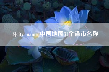 瑞安中国地图31个省市名称