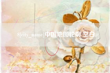 瑞安中国地图轮廓 空白