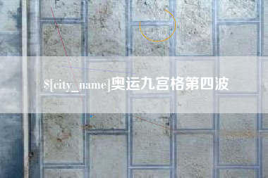 瑞安奥运九宫格第四波