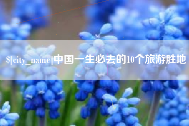 瑞安中国一生必去的10个旅游胜地