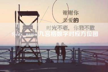 瑞安九宫格数字对应方位图