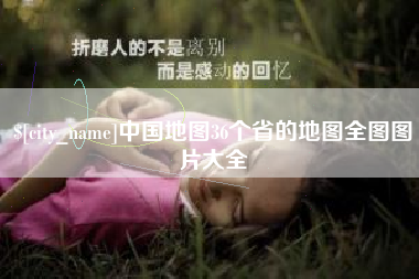 瑞安中国地图36个省的地图全图图片大全