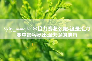 瑞安600米接力赛怎么跑-这是接力赛中最容易出现失误的地方