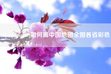 瑞安如何画中国地图全图各省彩色