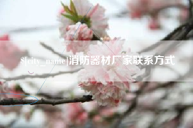 瑞安消防器材厂家联系方式