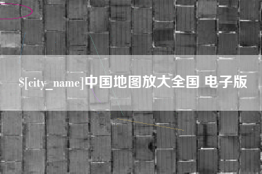 瑞安中国地图放大全国 电子版