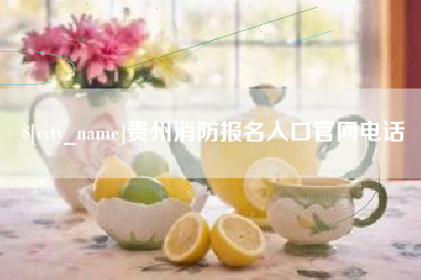 瑞安贵州消防报名入口官网电话