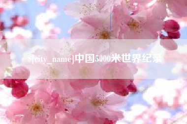 瑞安中国5000米世界纪录
