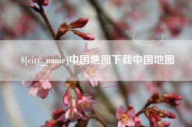 瑞安中国地图下载中国地图