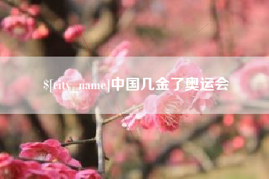瑞安中国几金了奥运会