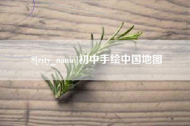 瑞安初中手绘中国地图