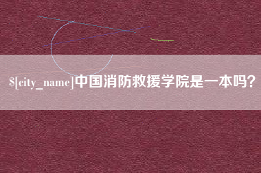 瑞安中国消防救援学院是一本吗？