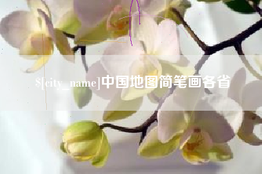 瑞安中国地图简笔画各省