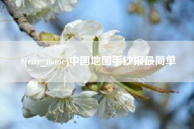 瑞安中国地图手抄报最简单