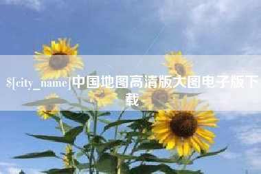 瑞安中国地图高清版大图电子版下载