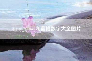 瑞安九宫格数字大全图片