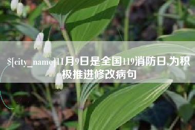 瑞安11月9日是全国119消防日,为积极推进修改病句