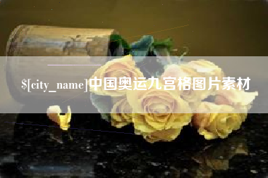 瑞安中国奥运九宫格图片素材