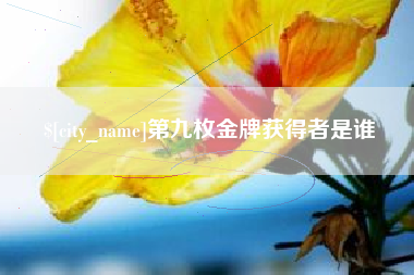 瑞安第九枚金牌获得者是谁