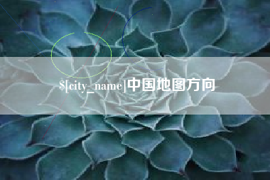 瑞安中国地图方向