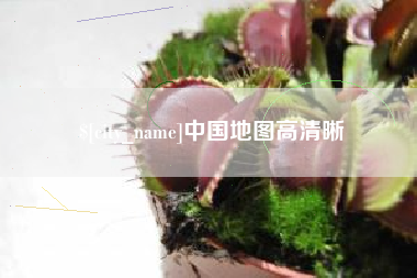 瑞安中国地图高清晰