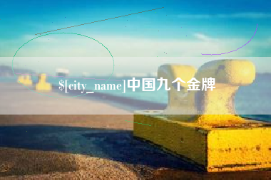 瑞安中国九个金牌
