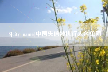 瑞安中国失信被执行人名单网